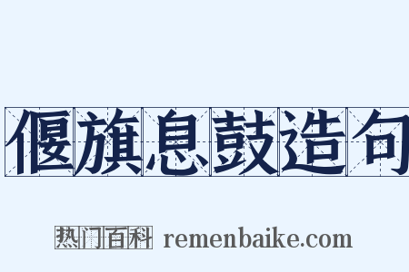 偃旗息鼓造句是什么意思的图片